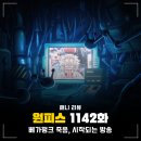 1142 | 원피스 1142화 애니 최신 베가펑크 죽음, 그리고 시작되는 방송