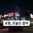 오늘도 꿉자 - 포항시 북구 | 오늘도 꿉자