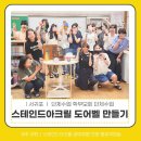 아름다운공예세상 | ㅣ서귀포ㅣ단체수업 학부모회 공예체험 스테인드아크릴 도어벨 만들기