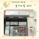 뉴타운메디컬약국 | [북가좌동피부샵] 모공디톡스+메디컬재생 후기 가재울뉴타운피부샵 &#39;올가드림 뷰티&#39;