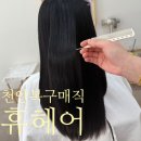 천안 복구매직 탄머리 전문 모류교정 백석동 미용실 휴헤어