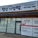 평안기정떡 이미지