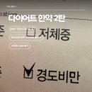 야근 뱃살 빼는 법 찾다가 시작한 2탄, 가격 싼 다이어트 한약 에서 재시작한 후기