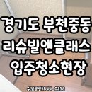 부천중동리슈빌엔클래스 | "경기도 부천중동 리슈빌엔클래스 입주청소현장"