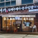 미가김밥 | 풍자 또간집 분당편, 서현 맛집 미가 들깨수제비,충무김밥 솔직 후기, 2차 인비저블커피도 추천