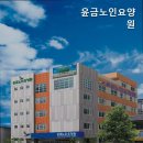 윤금노인요양원