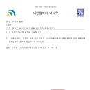 [26.08.19/화] 대전광역시 대덕구청 식품위생감시원 임기연장 및 신규위촉 이미지