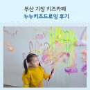 드로잉차이 | 기장 누누키즈드로잉 물감놀이 후기 36개월 아이 오감미술 체험