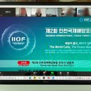 조성부 | [IIOF] 해양의 모든 정보를 담은 제2회 인천국제해양포럼 온·오프라인 참여 후기