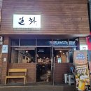 (주)일화 | 광주술집 첨단오뎅바 일화 일주일에 2번 간 후기