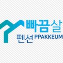 빠끔살이 펜션 이미지