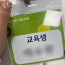 영교육 | 올리브영 본사 교육 후기