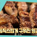 7월18일 어서와 한국은 처음이지? 선공개 ＂네가 알던 양갈비 아냐~＂ 양고기 러버 그리스 친구들, K-양갈비 맛 영상 이미지