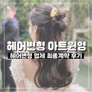 W20. 헤어변형 계약 및 추천 (아트원영, 그대와우림, 호두헤어, 프리지안, 단미쁘다 등)