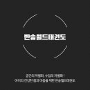 반송월드태권도 이미지