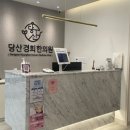 당산경희한의원 이미지