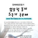 임상철 동지 5주기 추모식 _7/12(일) 오전 11시, 부산추모공원 이미지