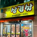 뚱띵이삼겹살