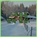 엘리트코스1 | 스톡홀름 발레 공연 다음 날 여행 코스 힐튼 스칸딕 엘리트 호텔 위치 장점 후기