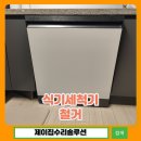 제이오븐 | 의왕 식기세척기 철거 후 하부장 원상복구 전기오븐레인지 재설치 업체 후기
