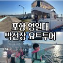 포항 영일대 데이트코스 가볼만한곳 가족여행 추천 박선장 요트투어 내돈내산 솔직후기(+어린이날이벤트)