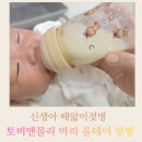 신생아 배앓이젖병 PPSU 출산준비물 토비앤몰리올데이젖병 후기
