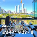 2월호텔 송도암남점 | [부산] 송도 암남공원맛집 조개구이맛집 전좌석 오션뷰 클램하우스 부산송도점 2인 스몰세트