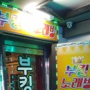 부킹노래방 이미지