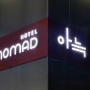 노마드아늑구미지점 이미지