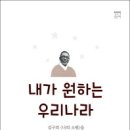 ＜내가 원하는 우리 나라＞ 김구 글, 이주영 옮김, 현북스 이미지