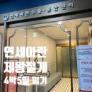 연세이충호산부인과의원 | 연세아란산부인과 제왕절개 출산 4박5일 솔직 후기 신생아면회, 병동안내