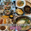 대교횟집 | 광안리 금랑횟집 수변한상 4인 식사후기 광안대교 오션뷰 스끼다시 잘 나오는 내돈내산 포함