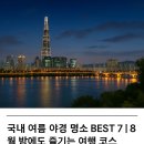 NR-5[영서로]-상-105 | 국내 여름 야경 명소 BEST 7｜8월 밤에도 즐기는 여행 코스