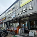 교동면옥 신천점 이미지