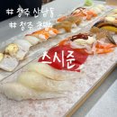 스시준 | 최고의 가성비 산남동 점심 특선 맛집 스시준 + 특모듬,스시준 후기