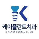 하단케이플란트치과의원 이미지