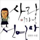 김연수, 『사랑이라니, 선영아』 이미지