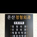 온산정형외과의원 티스토리
