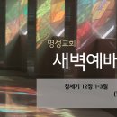 영성일기 2023.03.17. (금) 새벽기도회 (찬송) 438장 내 영혼이 은총 입어 (성경) 창 12:1-3 오성춘 목사님 이미지