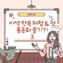 전통 한복 메이킹 클래스 | 한국 MZ세대가 즐기는 이색 한복 체험 &amp; 전통문화 즐기기 완벽 가이드 3편
