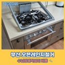 문현동태영데시앙아파트경로당 | 부산 오븐레인지철거 수납장제작설치 비용