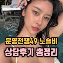 49 | 운명전쟁49 노슬비 상담후기 총정리, 실력 논란의 진실은?