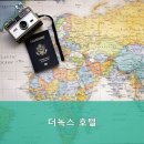 더녹스호텔 이미지