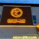 강씨목삼 - 달서구 진천로9길 9 | 강씨목삼