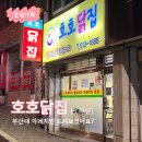 아리랑 | 부산대 치킨 호호닭집 후라이드반 카레반 드셔보셨어요?