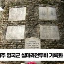 영국군 설마리전투비 이미지