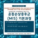 [이엠더블유리햅] 운동손상증후군(MIS) 기본과정, 이론+실습(7시간) 이미지