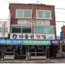 강릉횟집 - 동두천시 | 강릉횟집