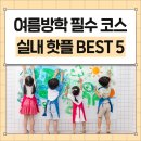 삼익선경아파트후문.시립과학관 | 무더위 날리는 여름방학, 아이와 가볼 만한 서울 실내 장소 BEST 5