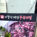 곽가네 게장 이미지